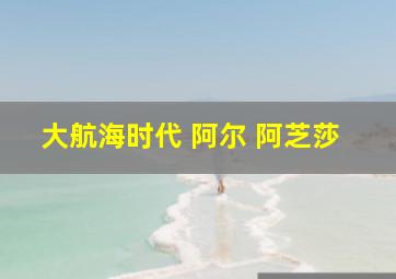 大航海时代 阿尔 阿芝莎